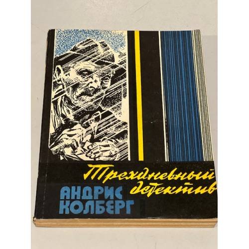 Обложка книги «Трехдневный детектив» — Колберг Андрис Леонидович
