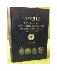 Труды Общества изучения истории отечественных спецслужб. Том 4