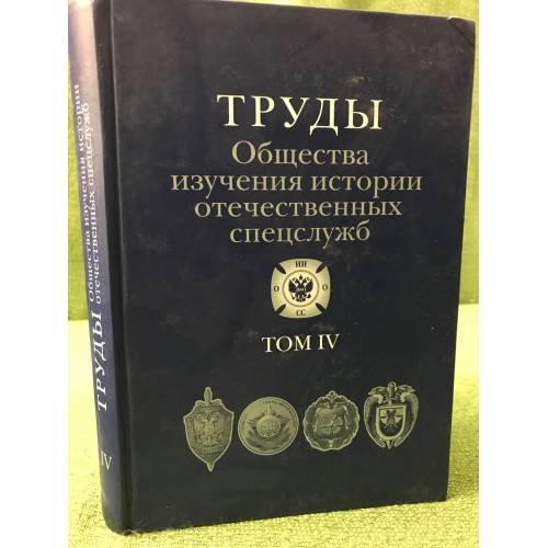 Труды Общества изучения истории отечественных спецслужб. Том 4