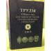 Труды Общества изучения истории отечественных спецслужб. Том 4