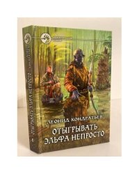 Отыгрывать эльфа непросто