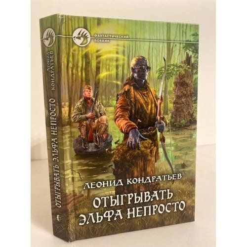 Отыгрывать эльфа непросто