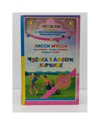 Лисси Мусса. Чудеса в любом кармане