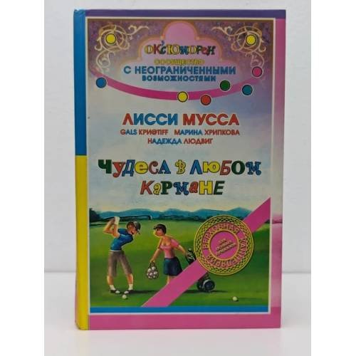 Лисси Мусса. Чудеса в любом кармане