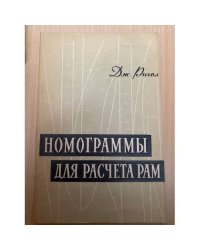 Номограммы для расчета рам