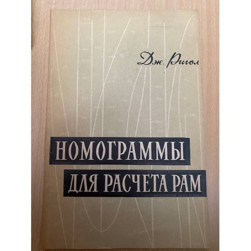 Номограммы для расчета рам