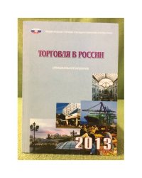 Торговля в России