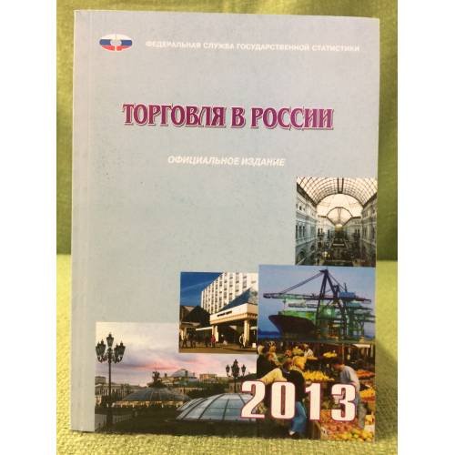 Торговля в России