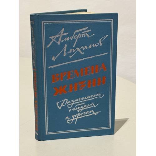 Обложка книги «Времена жизни» — Лиханов Альберт Анатольевич