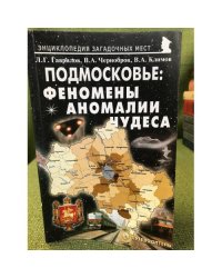 Подмосковье: феномены, аномалии, чудеса. Путеводитель (серия "Энциклопедия загадочных мест")