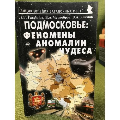 Подмосковье: феномены, аномалии, чудеса. Путеводитель (серия "Энциклопедия загадочных мест")
