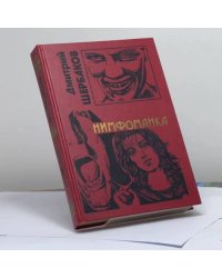 Нимфоманка