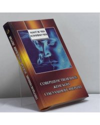 Совершенствование женской сексуальной энергии