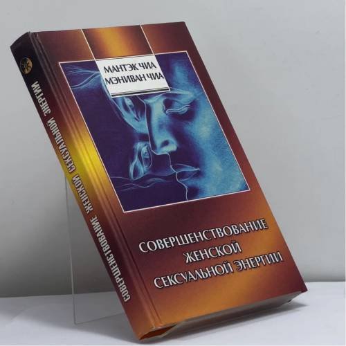 Обложка книги «Совершенствование женской сексуальной энергии» — Мантэк Чиа, Мэниван Чиа, ISBN 9785220001006