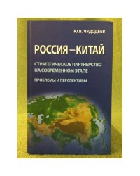 Россия - Китай: Стратегическое партнерство на современном этапе (проблемы и перспективы). Сборник статей