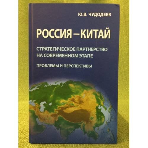 Россия - Китай: Стратегическое партнерство на современном этапе (проблемы и перспективы). Сборник статей