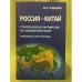 Россия - Китай: Стратегическое партнерство на современном этапе (проблемы и перспективы). Сборник статей