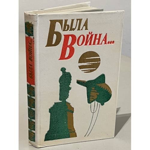 Обложка книги «Была война…: Стихотворения» — ред. Акаткин, В.; Таганов, Л.