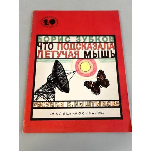 Что подсказала летучая мышь
