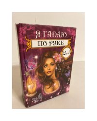 Я гадаю по руке