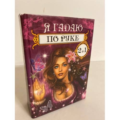 Я гадаю по руке