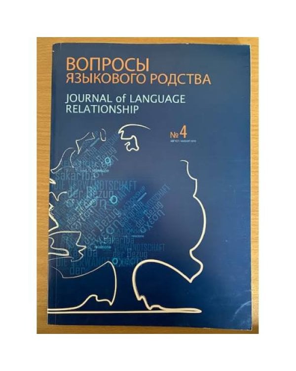 Вопросы языкового родства. Международный научный журнал № 4 (2010)