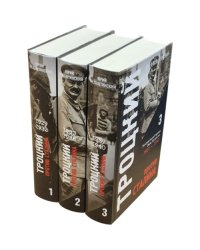 Троцкий против Сталина. Эмигрантский архив Л.Д. Троцкого  (комплект в 3 томах)