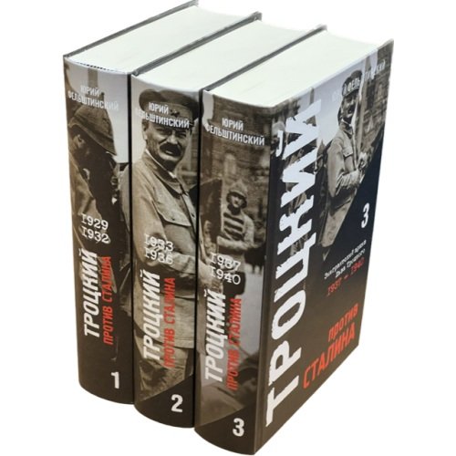 Троцкий против Сталина. Эмигрантский архив Л.Д. Троцкого  (комплект в 3 томах)