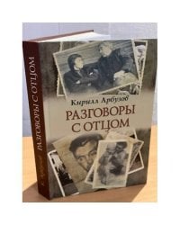 Разговоры с отцом. Дневники