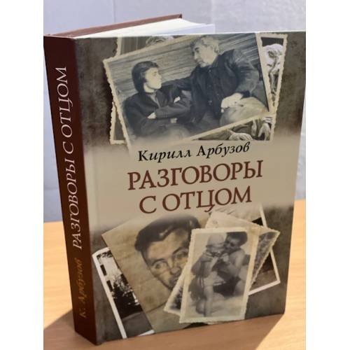 Разговоры с отцом. Дневники