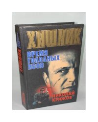 Хищник. Время голодных псов