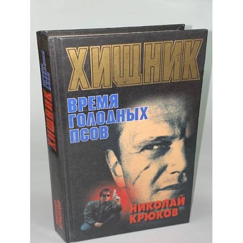 Хищник. Время голодных псов