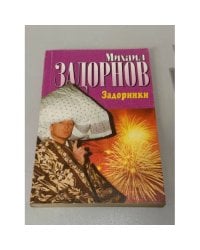 Задоринки
