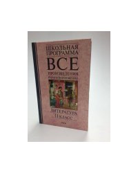Все произведения в кратком изложении. Литература. 11 класс