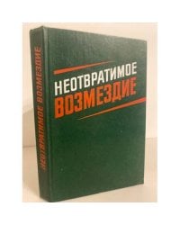 Неотвратимое возмездие