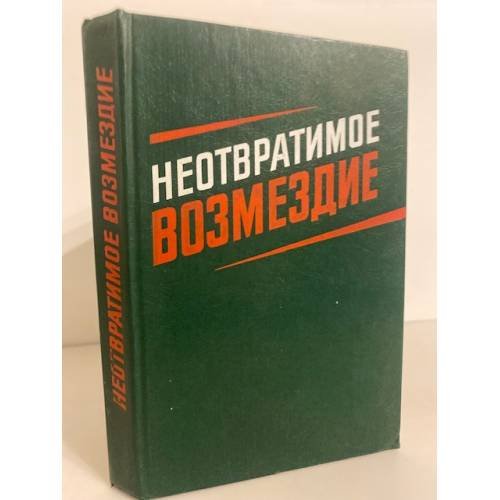 Обложка книги «Неотвратимое возмездие» — Автор не указан