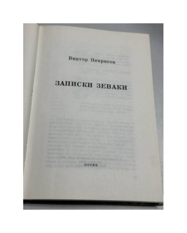 Дополнительное изображение книги «Записки зеваки: произведения, написанные на родине и в эмиграции»