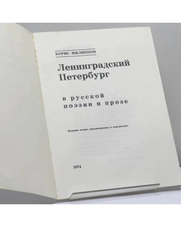 Дополнительное изображение книги «Ленинградский Петербург в русской поэзии и прозе»
