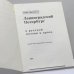 Дополнительное изображение книги «Ленинградский Петербург в русской поэзии и прозе»
