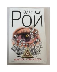 Обняться, чтобы уцелеть