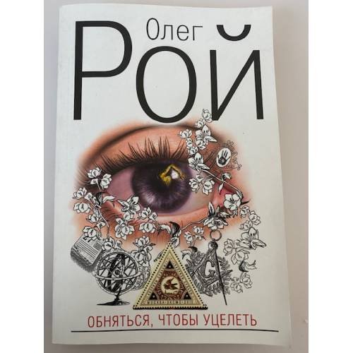 Обняться, чтобы уцелеть