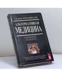 Альтернативная медицина. Оздоровление без лекарств
