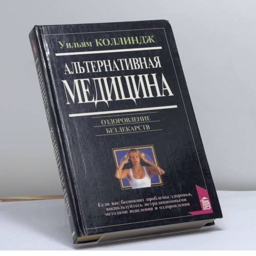 Обложка книги «Альтернативная медицина. Оздоровление без лекарств» — Уильям Коллиндж, ISBN 9785783801785