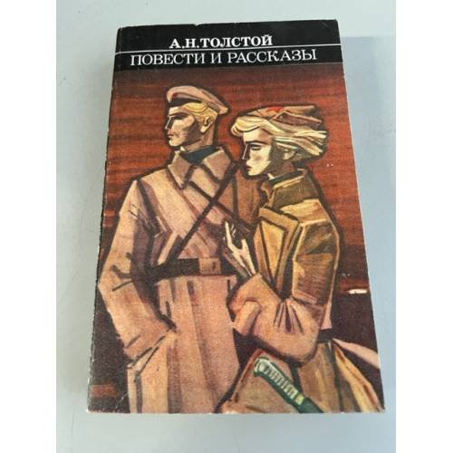 Обложка книги «А. Н. Толстой. Повести и рассказы» — Толстой Алексей Николаевич
