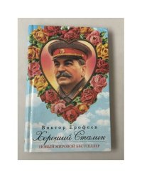 Хороший Сталин (автограф)