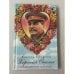 Обложка книги «Хороший Сталин (автограф)» — Виктор Ерофеев, ISBN 5946631950