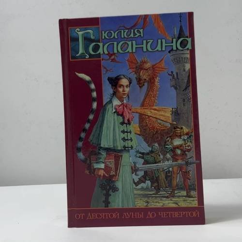 Обложка книги «От десятой луны до четвертой» — Юлия Галанина, ISBN 9785170165667