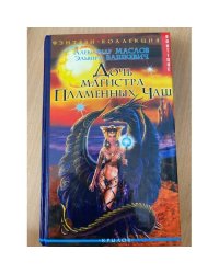 Дочь магистра Пламенных Чаш
