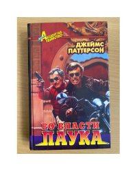 Во власти паука