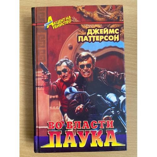 Во власти паука